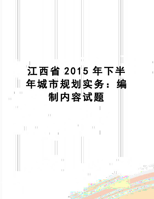 【精品】江西省下半年城市规划实务：编制内容试题