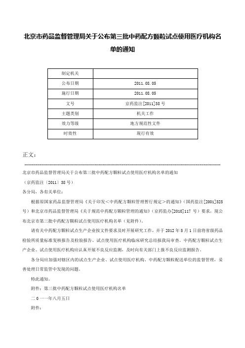 北京市药品监督管理局关于公布第三批中药配方颗粒试点使用医疗机构名单的通知-京药监注[2011]38号