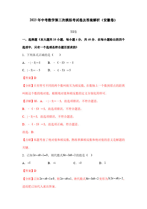 2023年中考数学第三次模拟考试卷及答案解析(安徽卷)