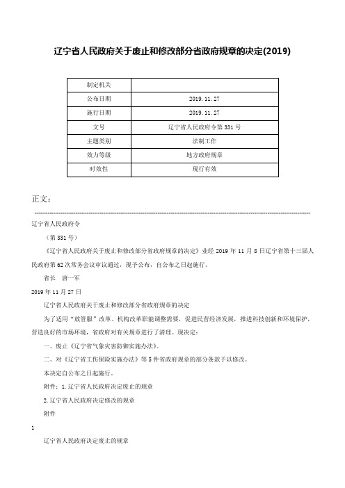 辽宁省人民政府关于废止和修改部分省政府规章的决定(2019)-辽宁省人民政府令第331号