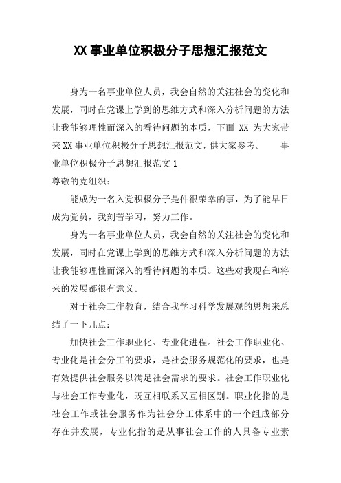 XX事业单位积极分子思想汇报范文[工作范文]