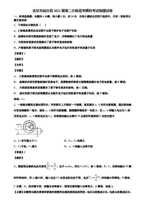 北京市延庆县2021届第二次新高考模拟考试物理试卷含解析