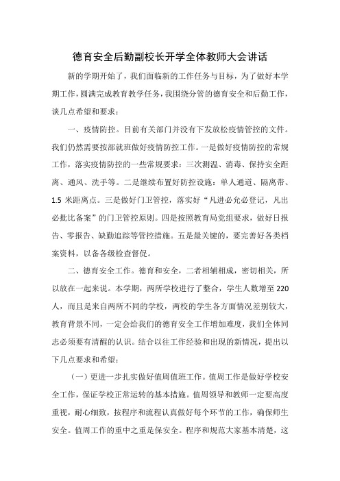 德育安全后勤副校长开学全体教师大会讲话