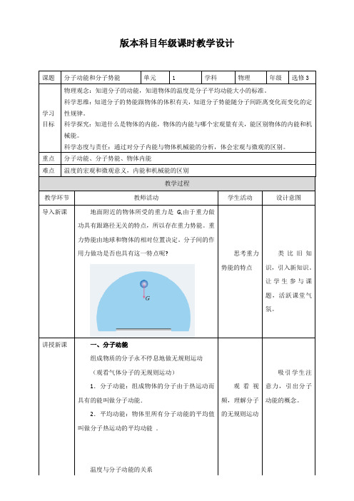 人教版高中物理选择性必修三  第1章第4节分子动能和分子势能教学设计