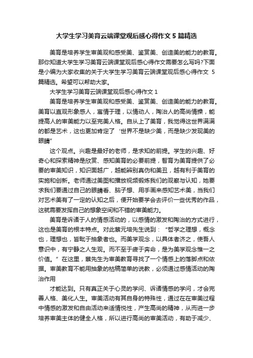 大学生学习美育云端课堂观后感心得作文5篇精选