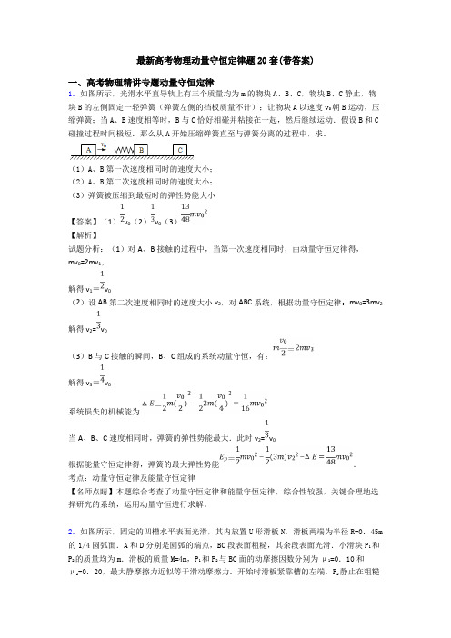 最新高考物理动量守恒定律题20套(带答案)