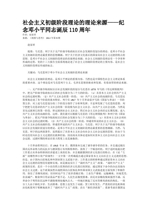 社会主义初级阶段理论的理论来源——纪念邓小平同志诞辰110周年