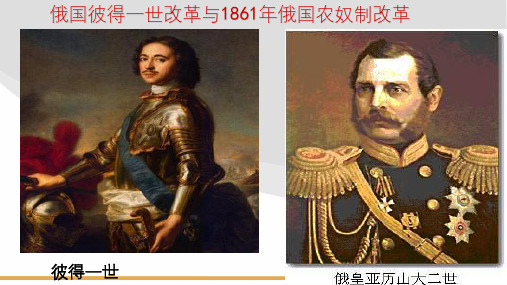 俄国彼得一世改革与1861年俄国农奴制改革