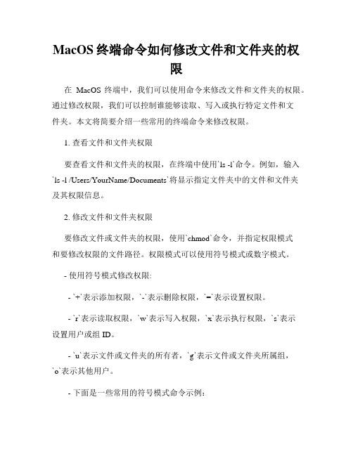 MacOS终端命令如何修改文件和文件夹的权限