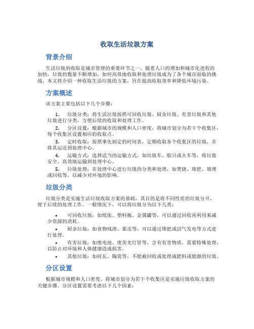 收取生活垃圾方案