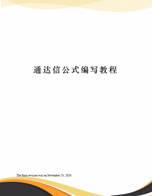 通达信公式编写教程