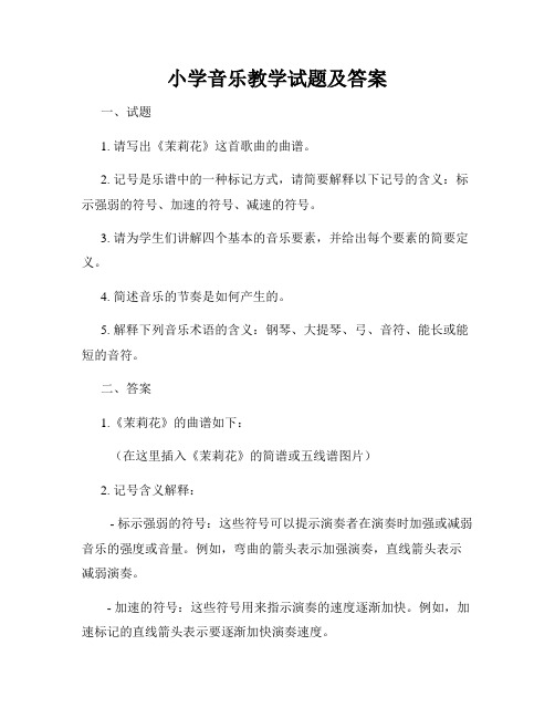 小学音乐教学试题及答案