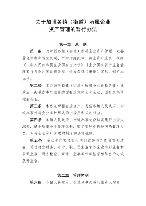 关于加强各镇(街道)所属企业