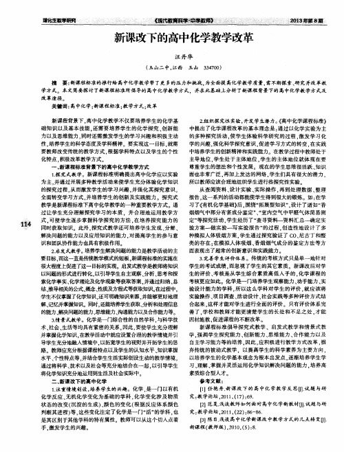 新课改下的高中化学教学改革