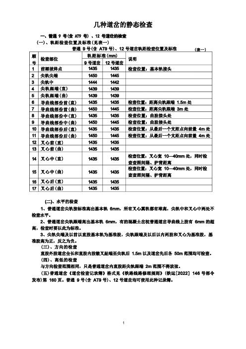 几种道岔的静态检查