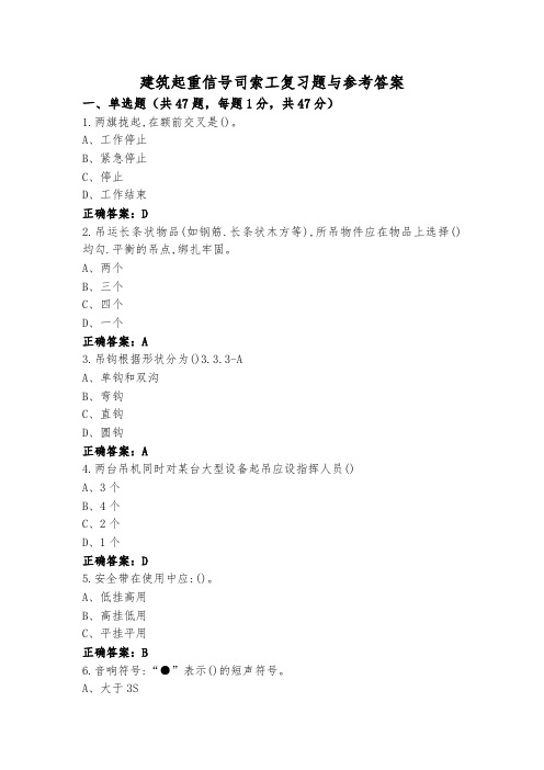 建筑起重信号司索工复习题与参考答案