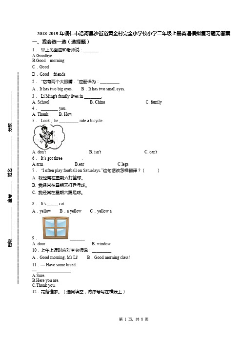 2018-2019年铜仁市沿河县沙街道黄金村完全小学校小学三年级上册英语模拟复习题无答案