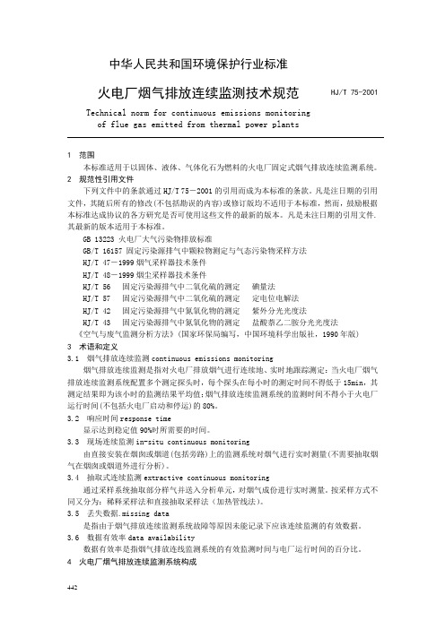 中华人民共和国环境保护行业标准 火电厂烟气排放连续监测技术规范