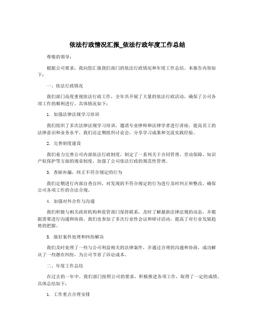 依法行政情况汇报_依法行政年度工作总结