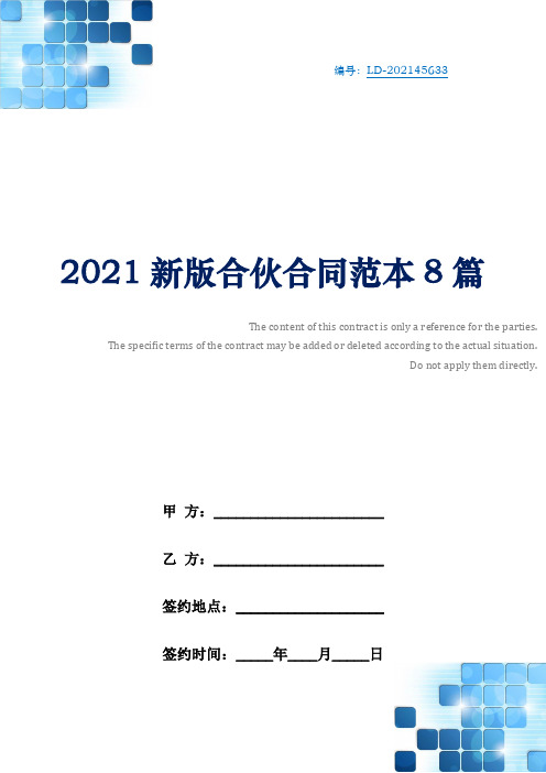 2021新版合伙合同范本8篇