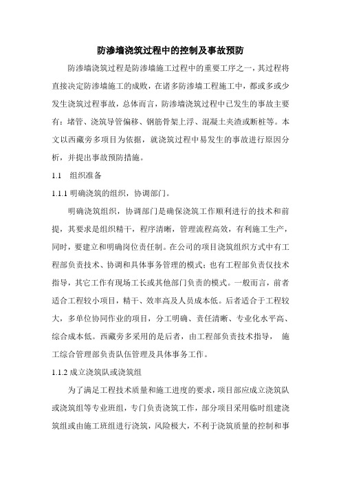 防渗墙浇筑过程中的控制及事故预防