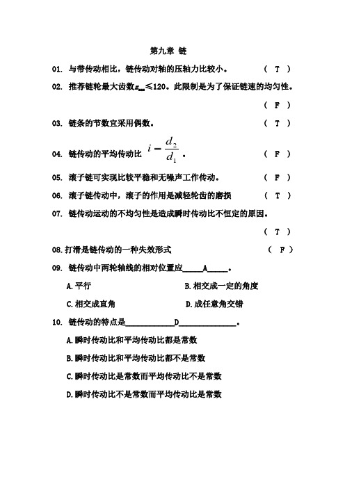 机械设计复习题及答案 后七章