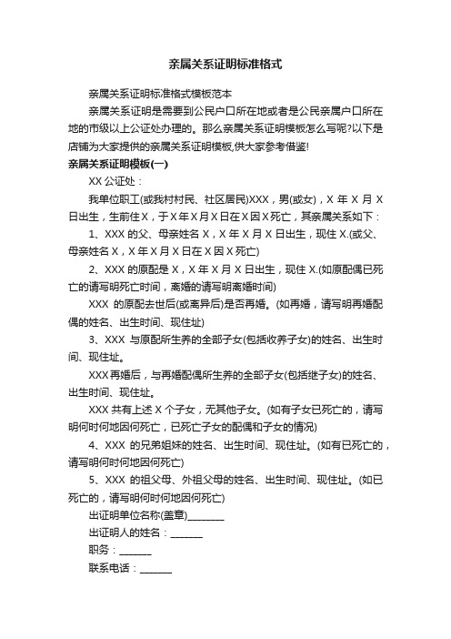 亲属关系证明标准格式