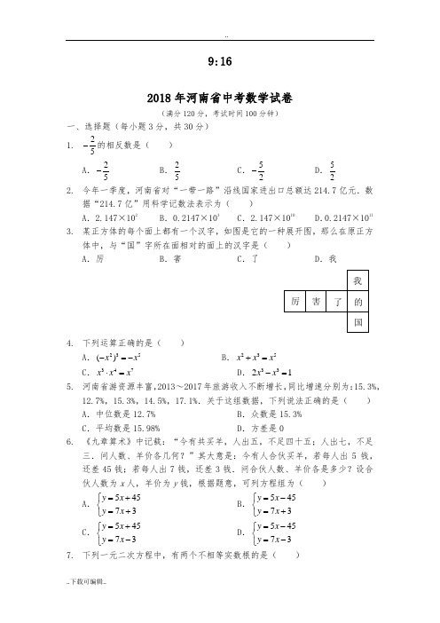 河南省2018年中考数学试题(卷)(原卷版)