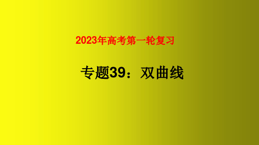 双曲线及其性质-2023年高考数学一轮复习(全国通用)