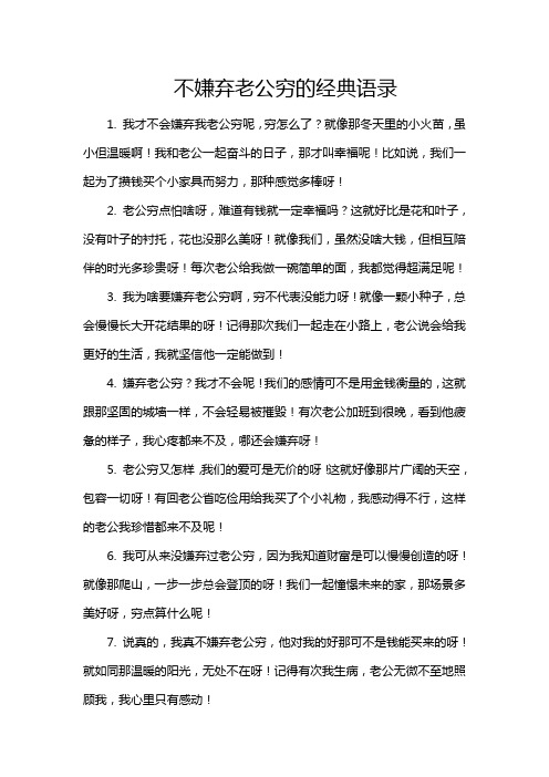 不嫌弃老公穷的经典语录