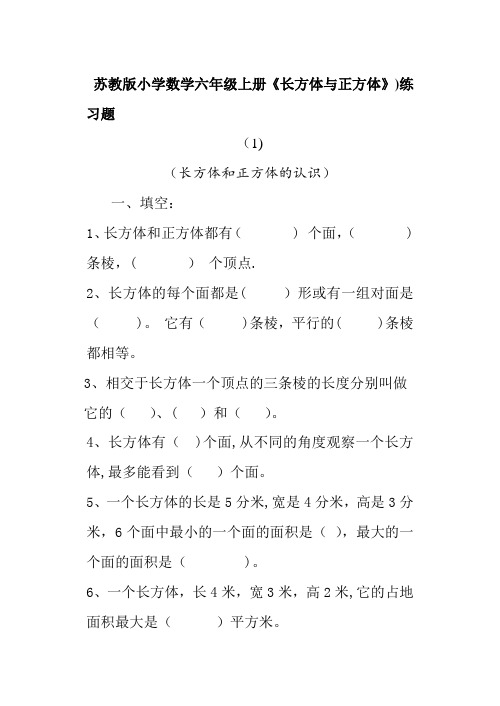 苏教版小学数学六年级上册《长方体与正方体》专项练习试题(10套)