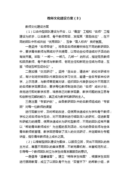 教师文化建设方案（3）