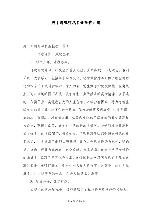 关于师德师风自查报告5篇