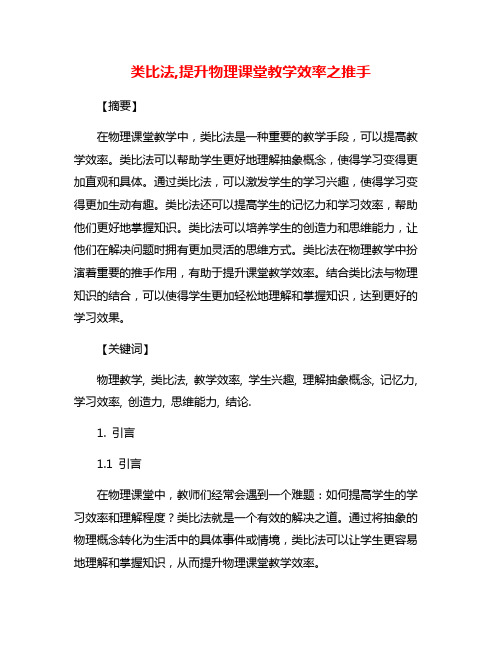 类比法,提升物理课堂教学效率之推手