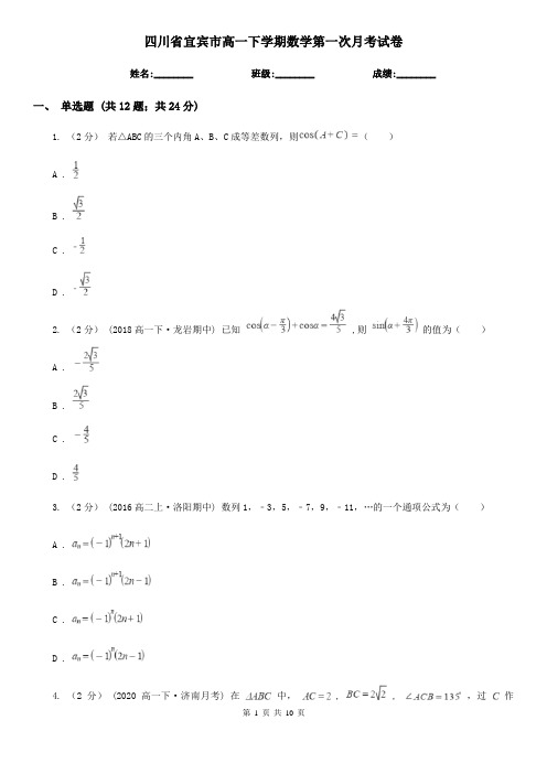 四川省宜宾市高一下学期数学第一次月考试卷