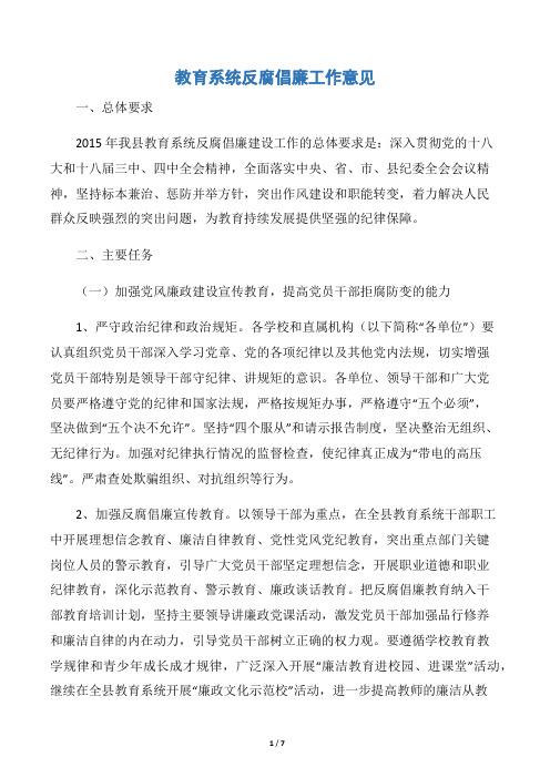 教育系统反腐倡廉工作意见