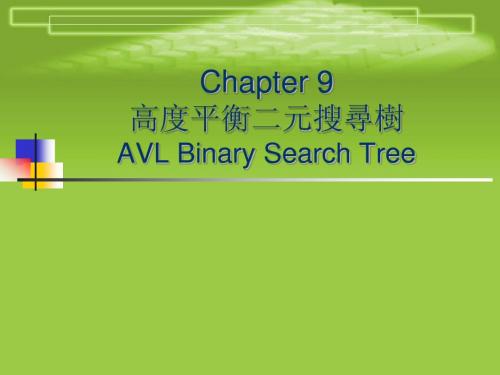 Chapter 9 高度平衡二元搜寻树 AVL Binary Search Tree