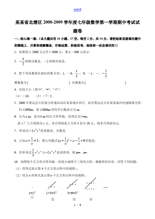 江苏省北塘区2008-2009学年度七年级数学第一学期期中考试试题卷