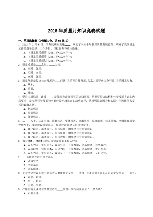 2015年质量月知识竞赛试题