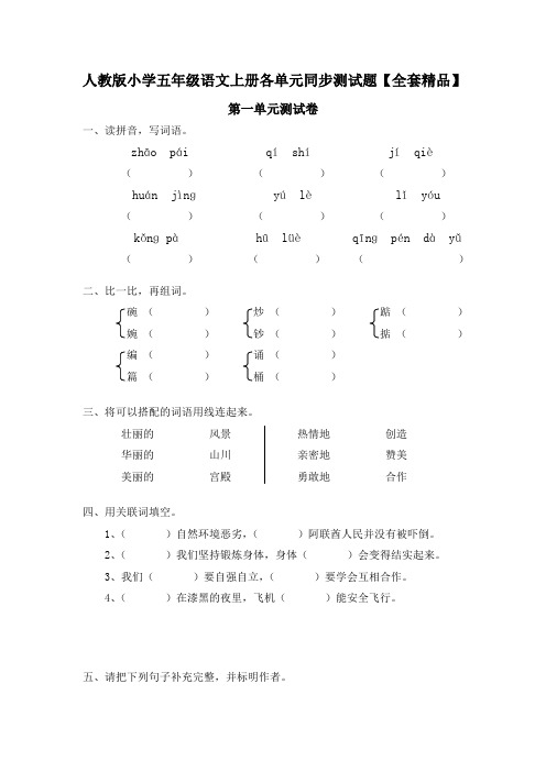 人教版小学五年级语文上册各单元同步测试题