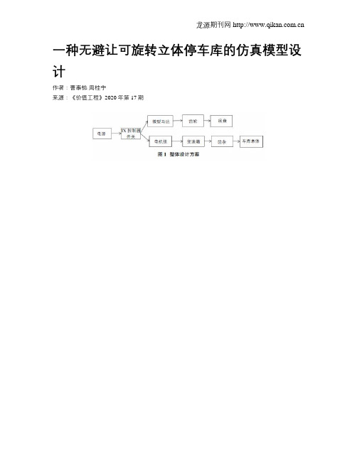 一种无避让可旋转立体停车库的仿真模型设计