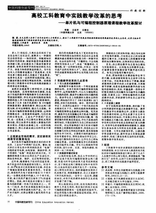 高校工科教育中实践教学改革的思考——单片机与可编程控制器原理课程教学改革探讨