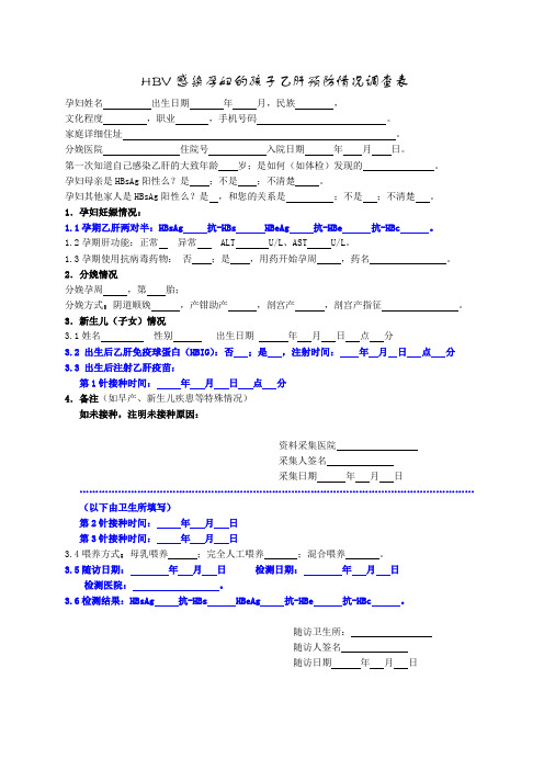 乙肝母婴传播调查表