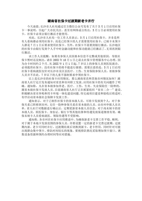 湖南省社保卡过渡期新老卡并行