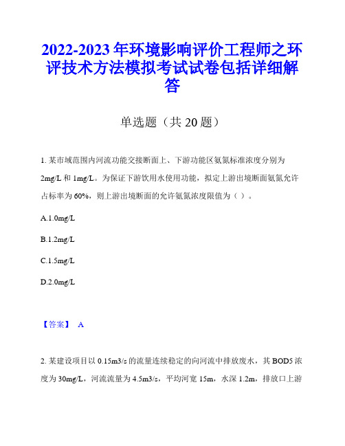 2022-2023年环境影响评价工程师之环评技术方法模拟考试试卷包括详细解答