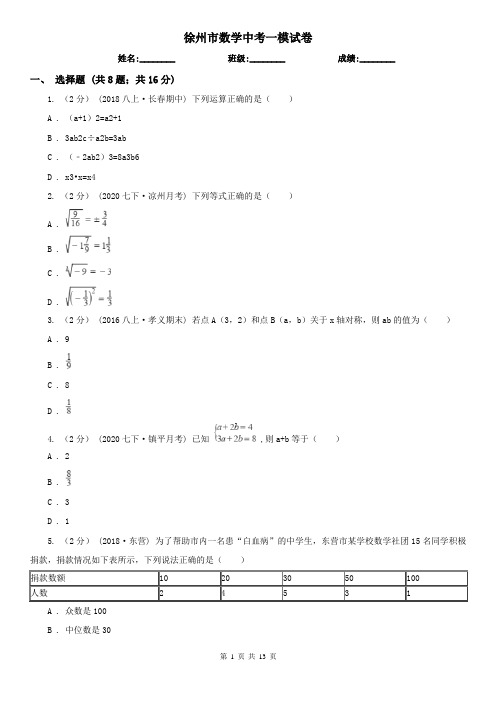 徐州市数学中考一模试卷