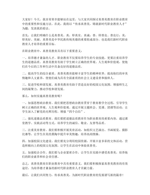 真善美教育发言稿范文中职