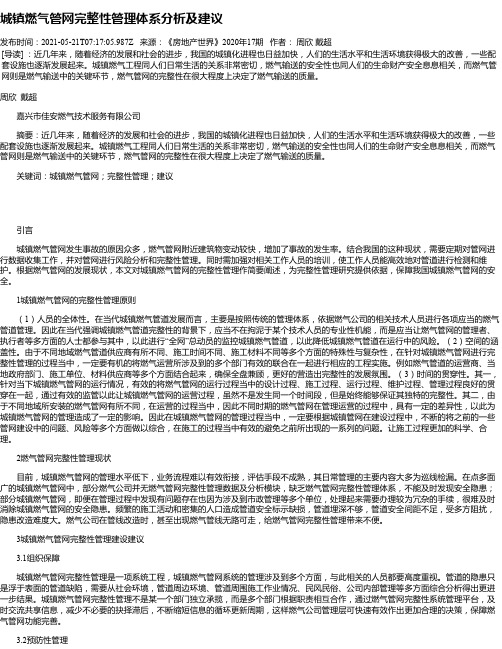 城镇燃气管网完整性管理体系分析及建议