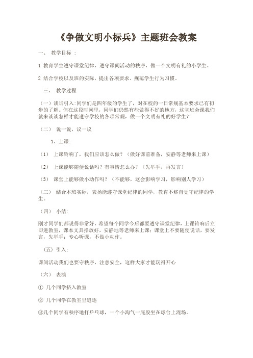 《争做文明小标兵》主题班会教案