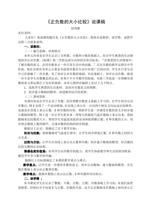 (完整版)在数轴上表示正、负数及大小比较说课稿